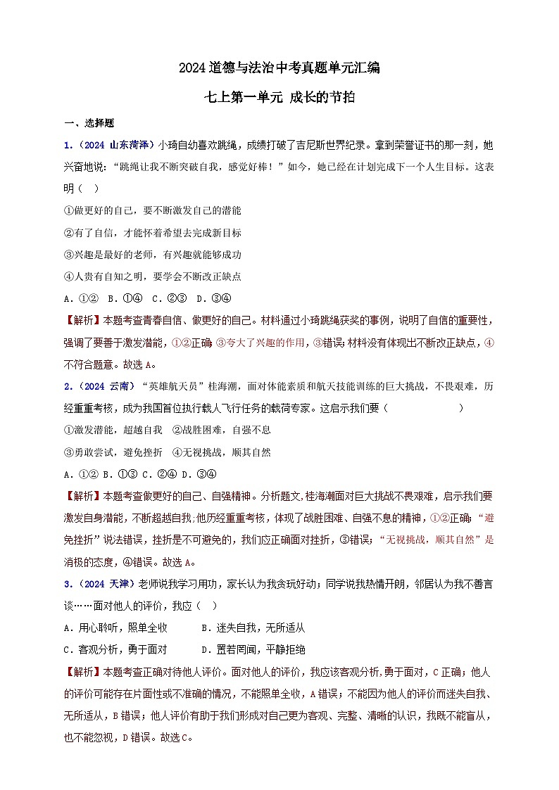 七上第一单元 成长的节拍（教师版）第1页
