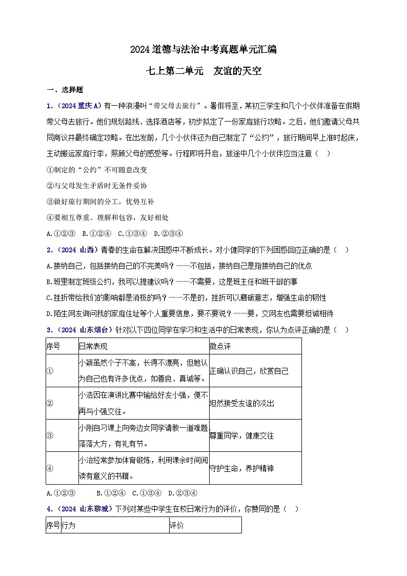 七上第二单元友谊的天空（学生版+教师版）-【单元汇编】2025年中考道德与法治真题分类汇编01