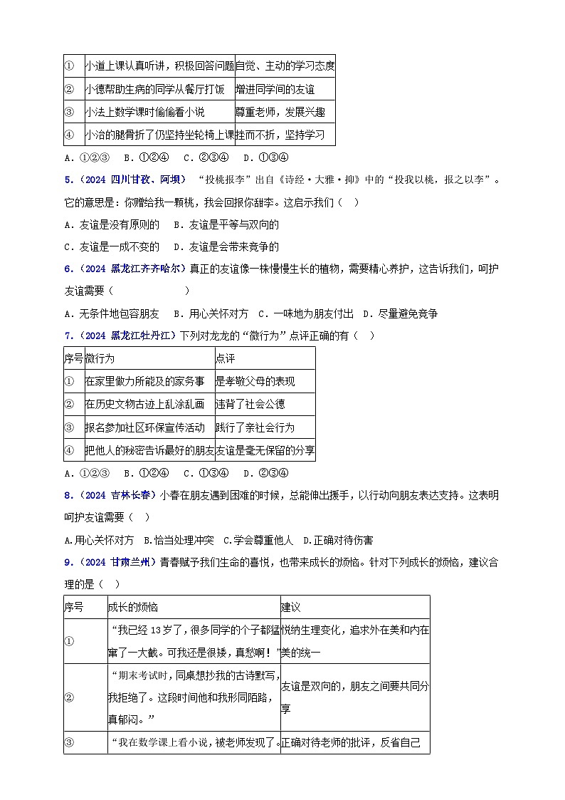 七上第二单元友谊的天空（学生版+教师版）-【单元汇编】2025年中考道德与法治真题分类汇编02