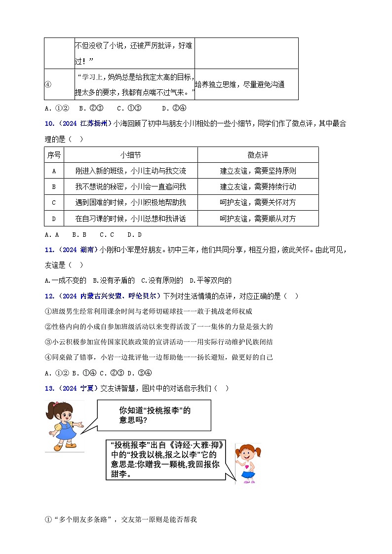 七上第二单元友谊的天空（学生版+教师版）-【单元汇编】2025年中考道德与法治真题分类汇编03