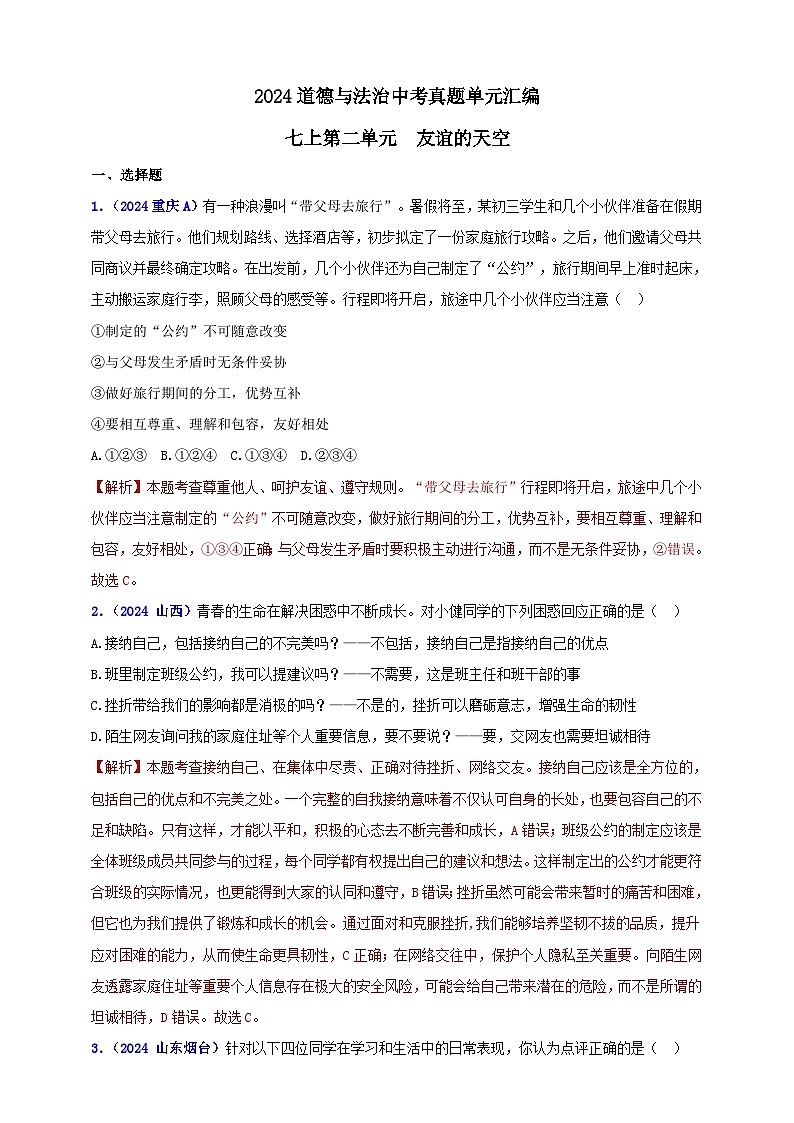 七上第二单元友谊的天空（学生版+教师版）-【单元汇编】2025年中考道德与法治真题分类汇编01