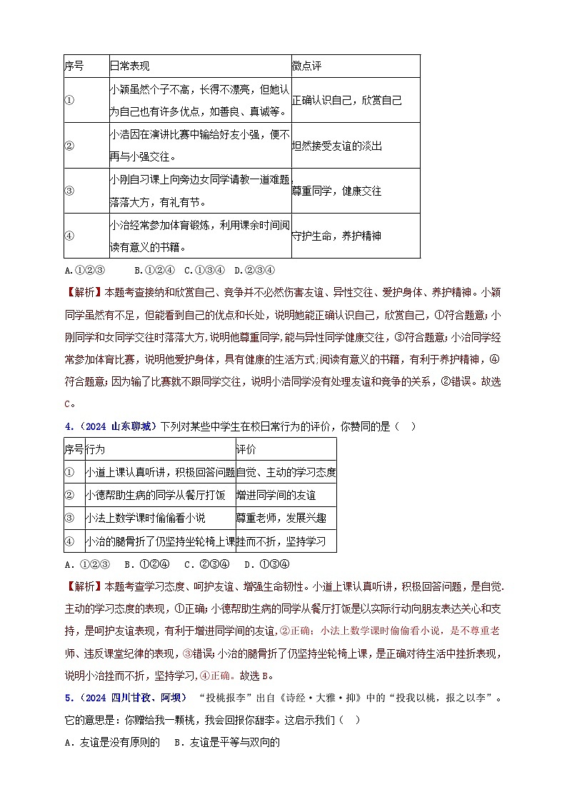 七上第二单元友谊的天空（学生版+教师版）-【单元汇编】2025年中考道德与法治真题分类汇编02