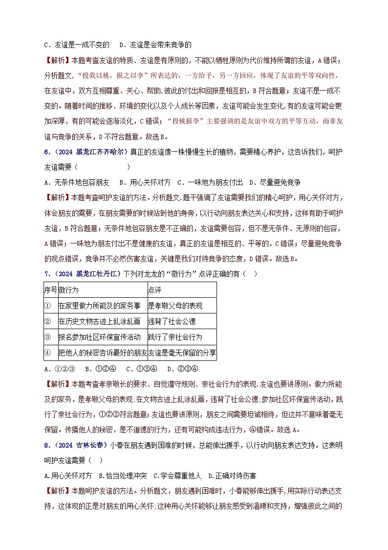 七上第二单元友谊的天空（学生版+教师版）-【单元汇编】2025年中考道德与法治真题分类汇编03