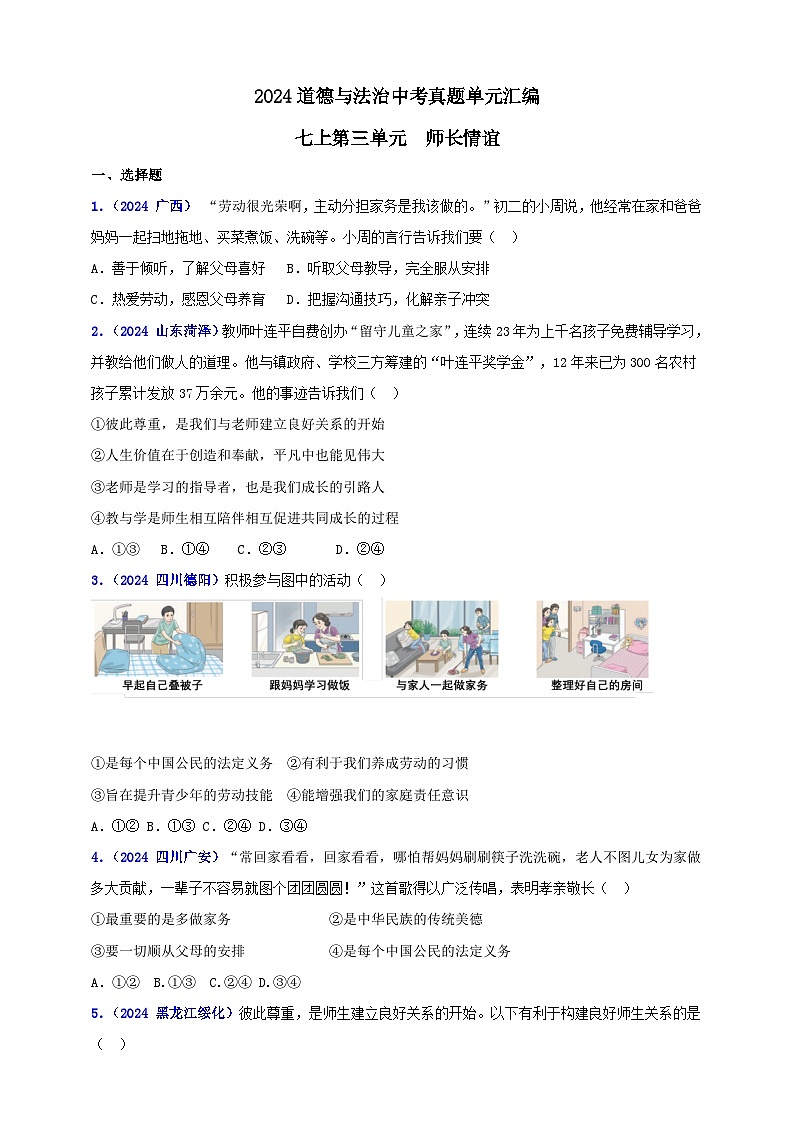 七上第三单元 师长情谊（学生版）第1页