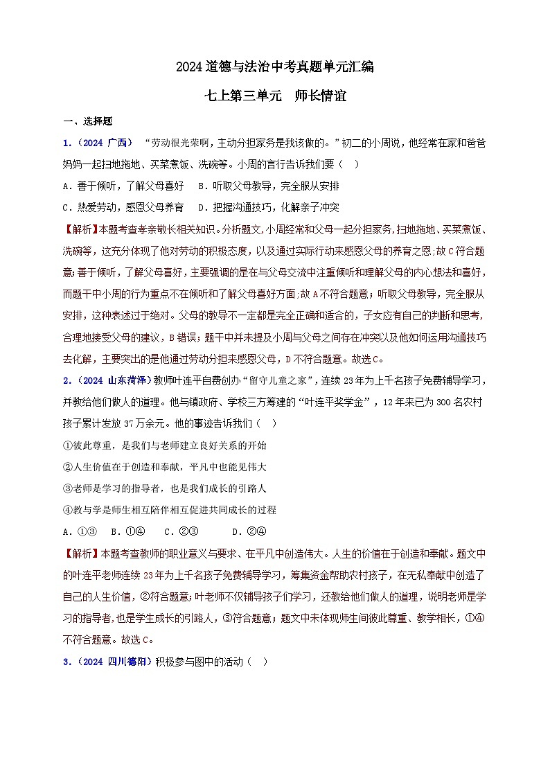 七上第三单元 师长情谊（教师版）第1页