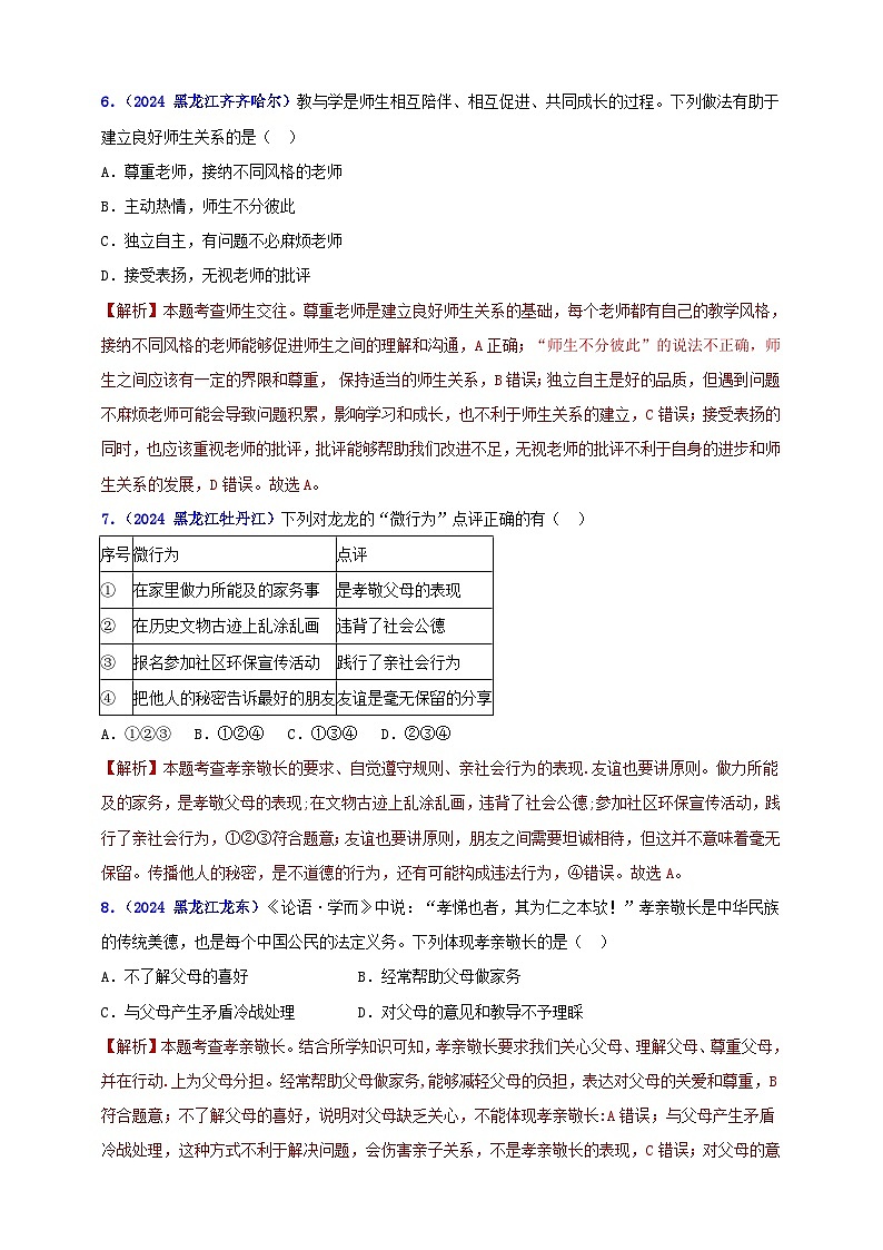 七上第三单元 师长情谊（教师版）第3页