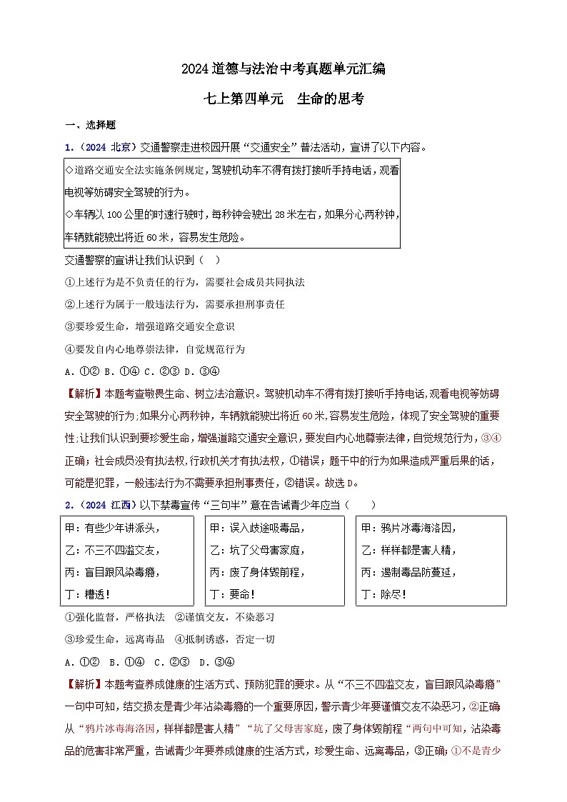 七上第四单元 生命的思考（教师版）第1页