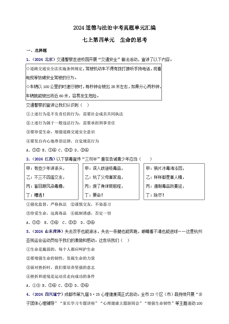 七上第四单元 生命的思考（学生版）第1页