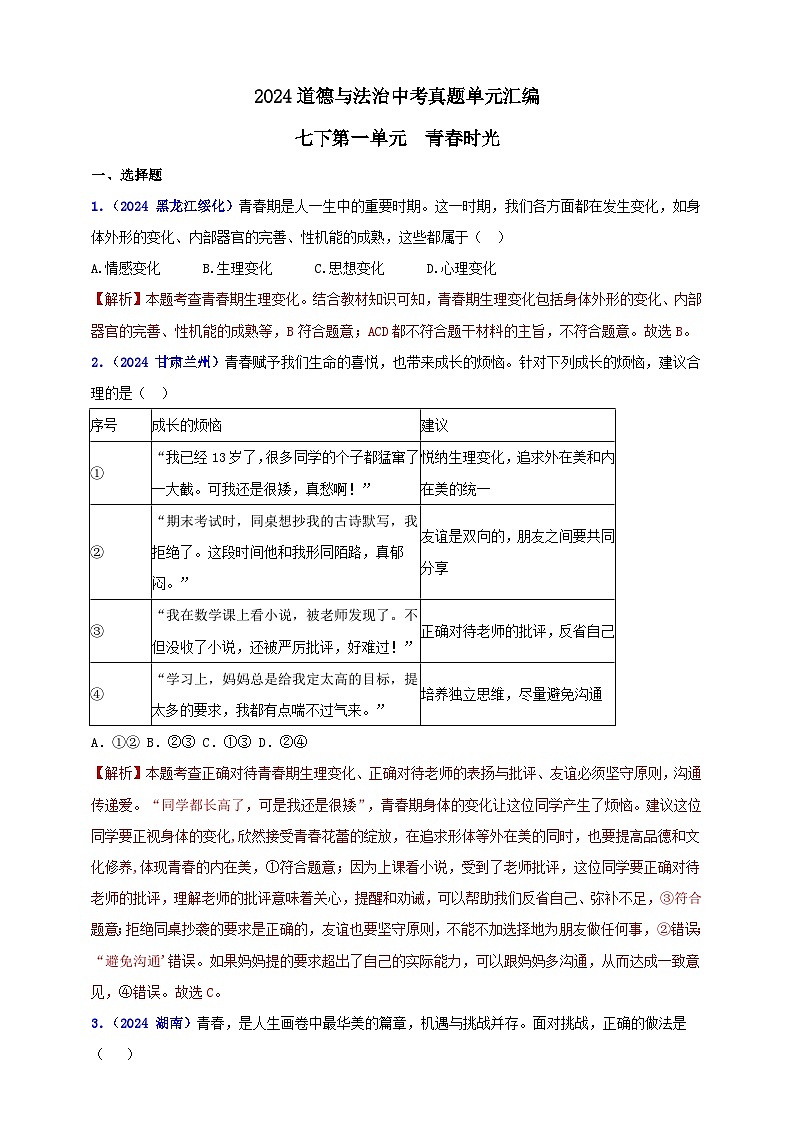 七下第一单元 青春时光（教师版）第1页