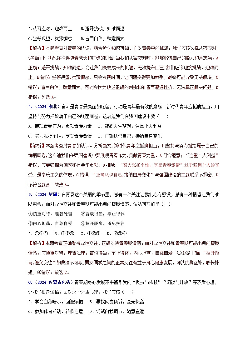 七下第一单元 青春时光（教师版）第2页