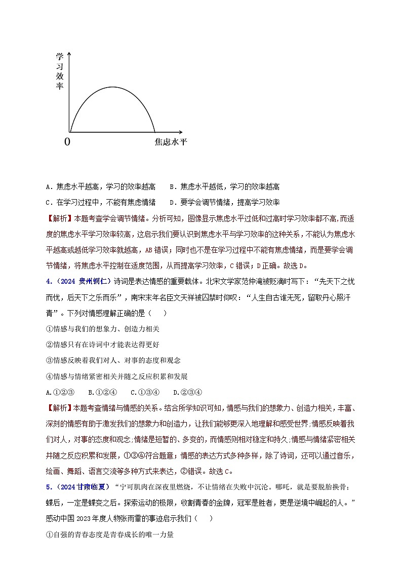 七下第二单元 做情绪情感的主人（教师版）第2页