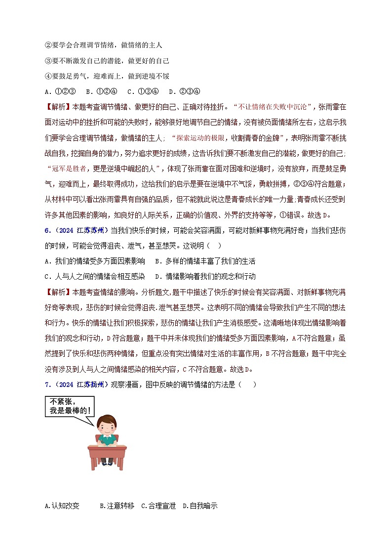 七下第二单元 做情绪情感的主人（教师版）第3页