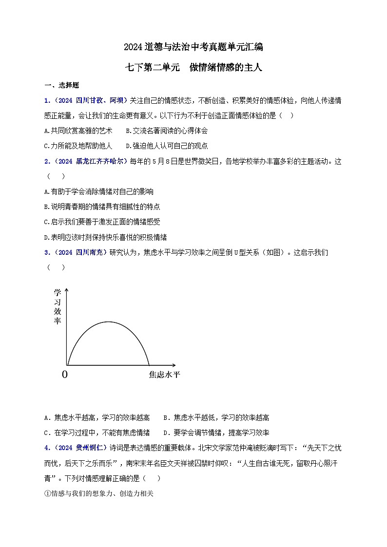 七下第二单元 做情绪情感的主人（学生版）第1页