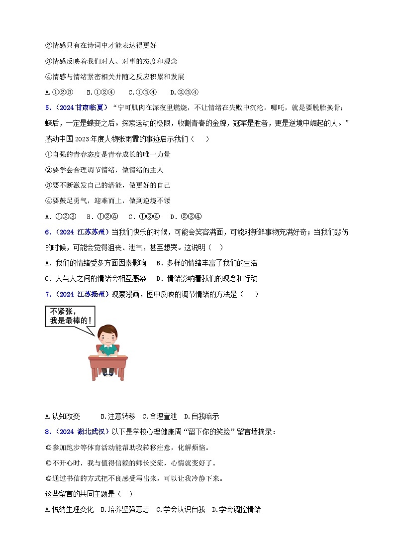 七下第二单元 做情绪情感的主人（学生版）第2页