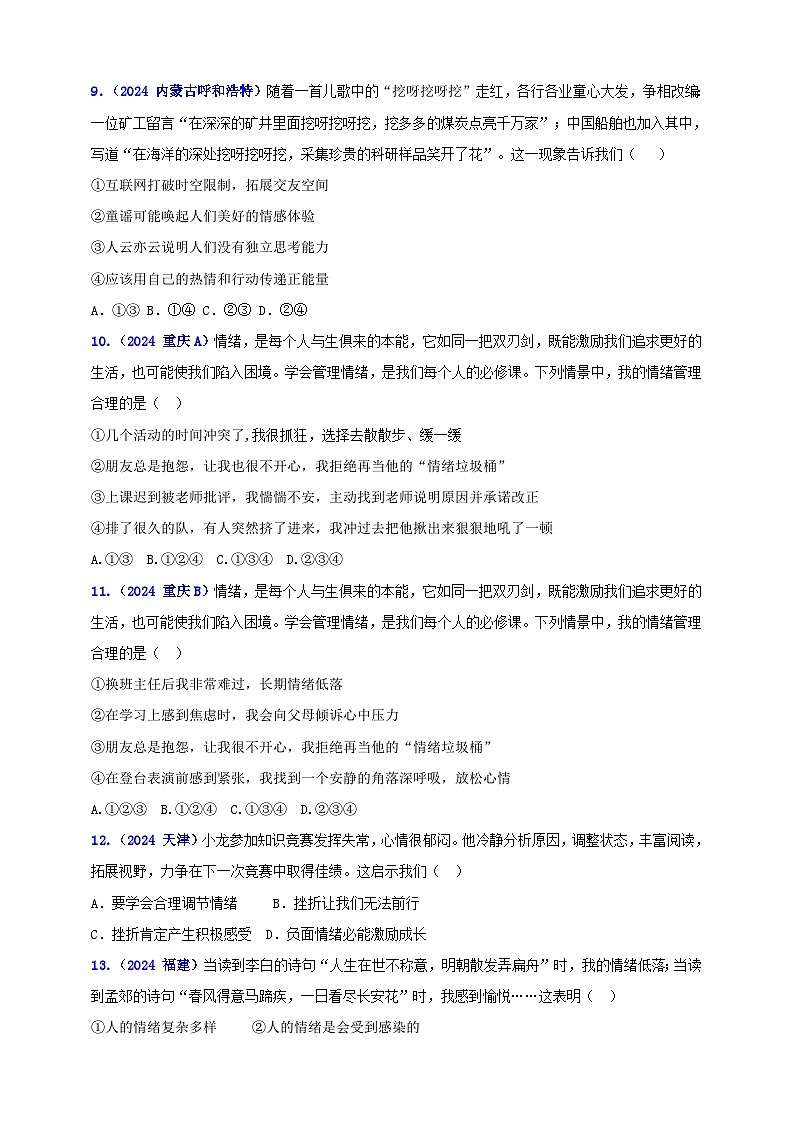 七下第二单元 做情绪情感的主人（学生版）第3页