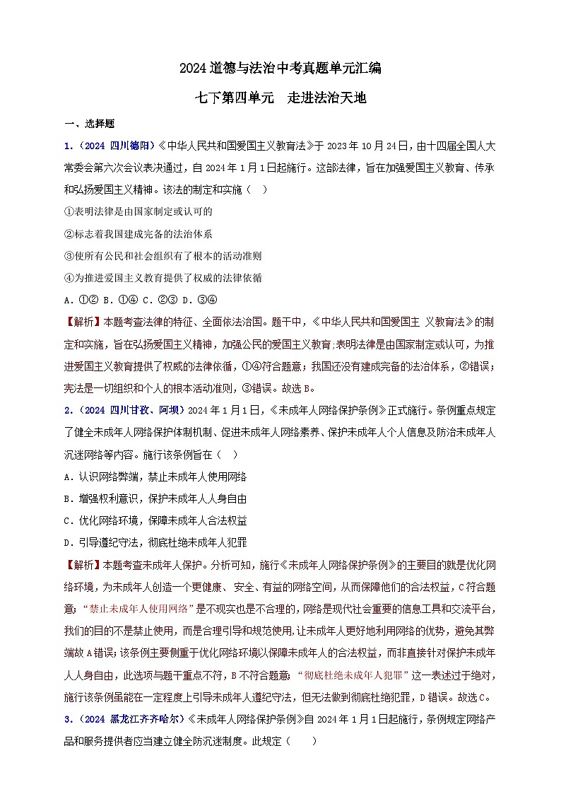 七下第四单元 走进法治天地（教师版）第1页