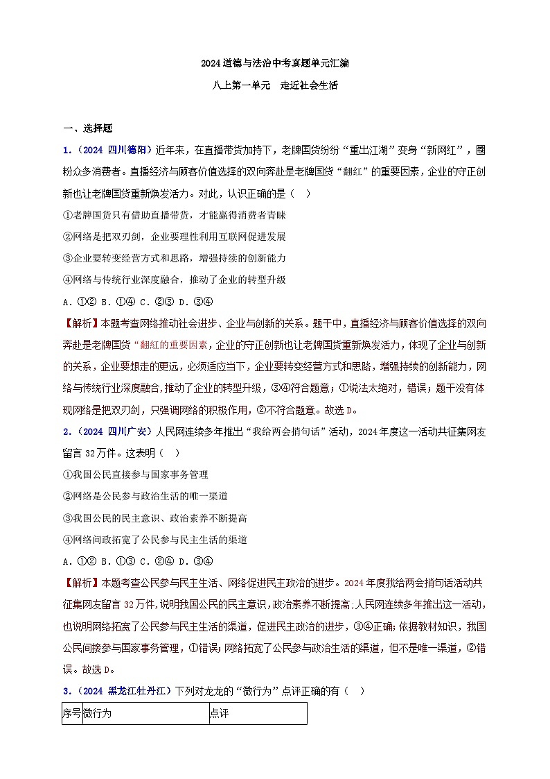 八上第一单元 走近社会生活（教师版）第1页