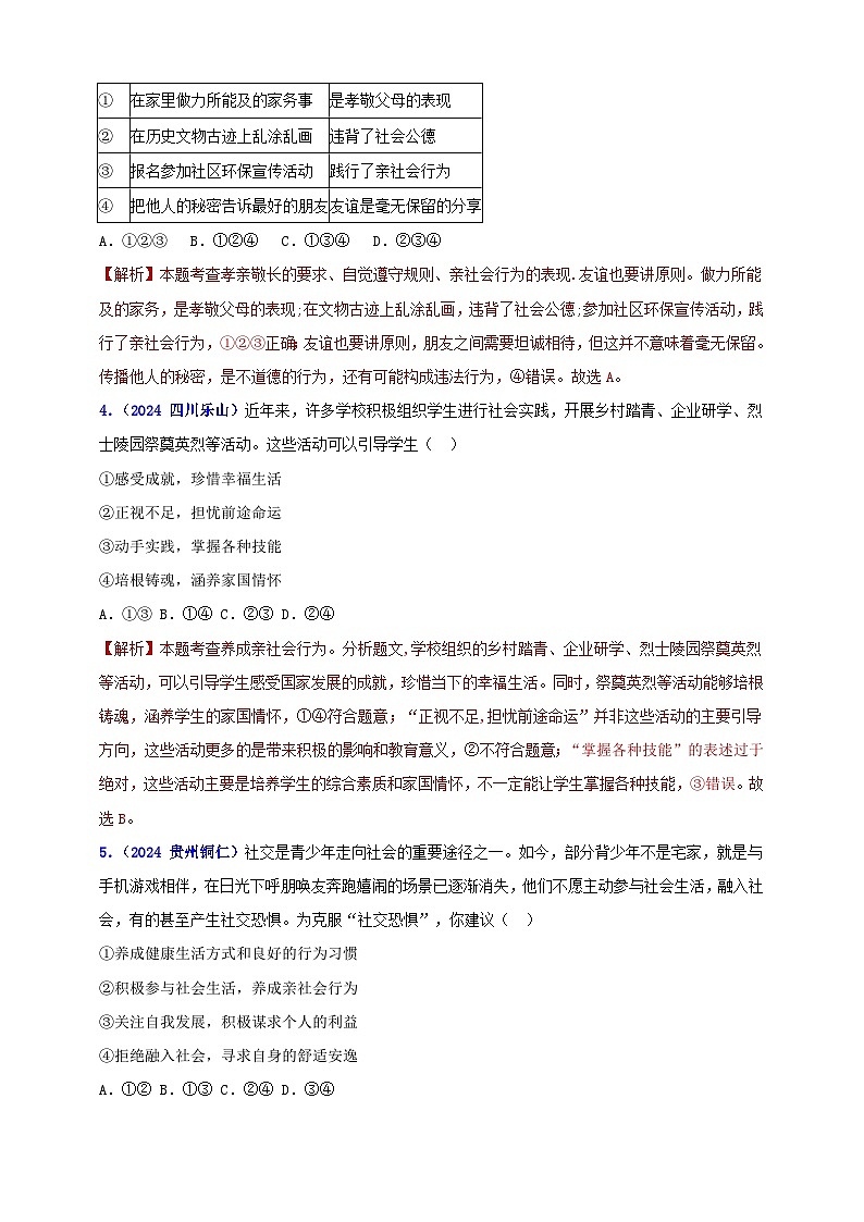 八上第一单元 走近社会生活（教师版）第2页