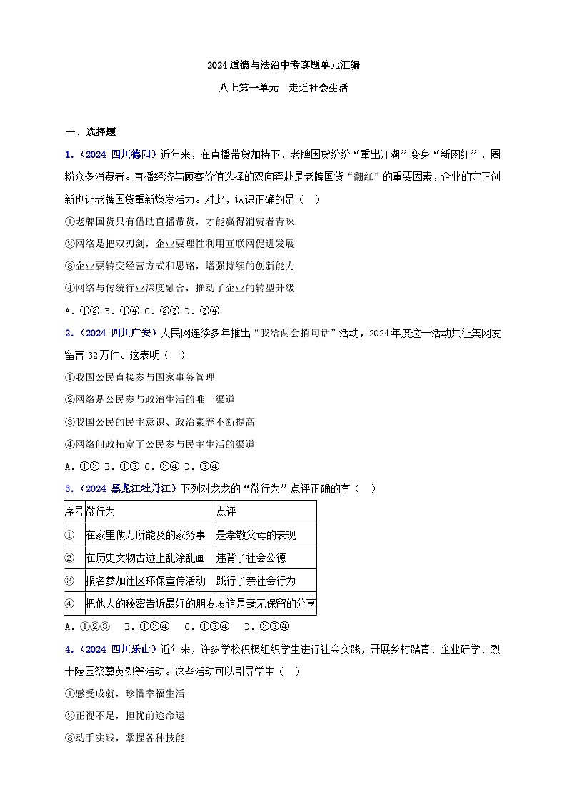 八上第一单元 走近社会生活（学生版）第1页