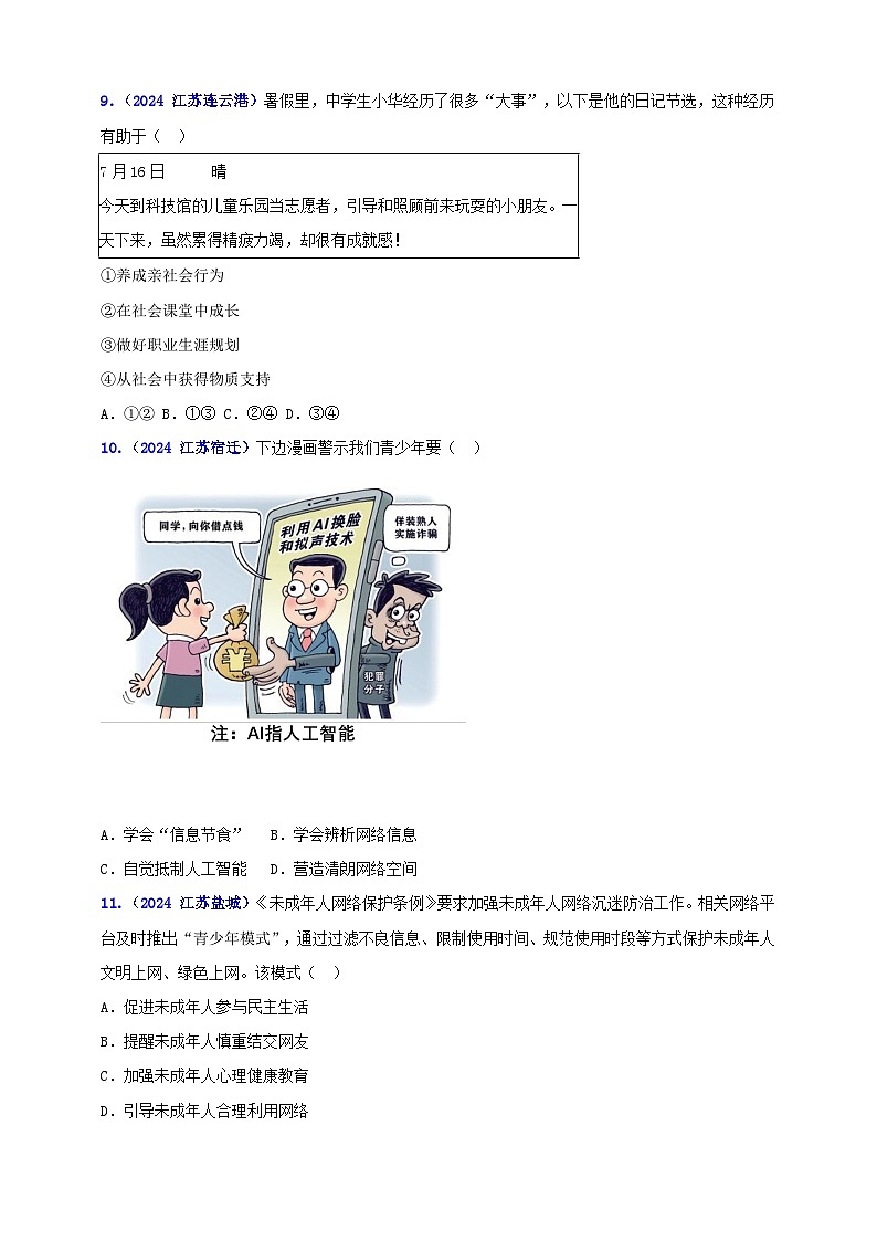 八上第一单元 走近社会生活（学生版）第3页