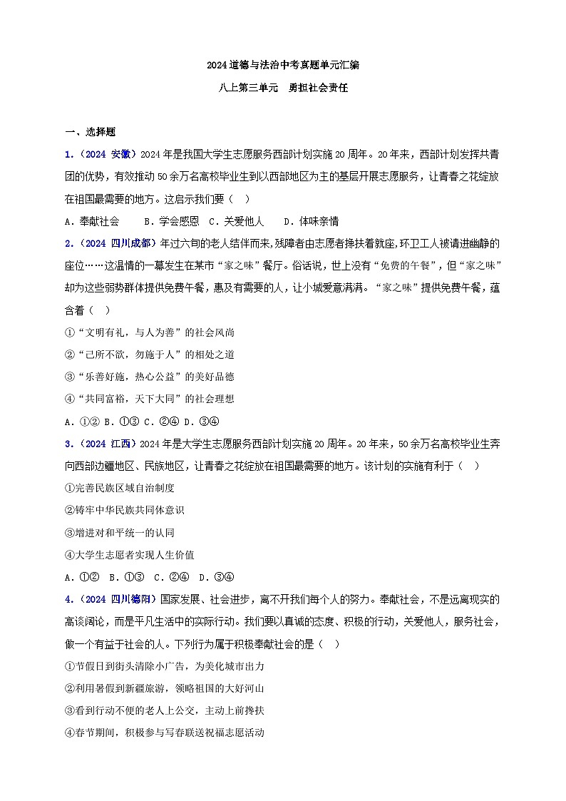 八上第三单元 勇担社会责任（学生版）第1页