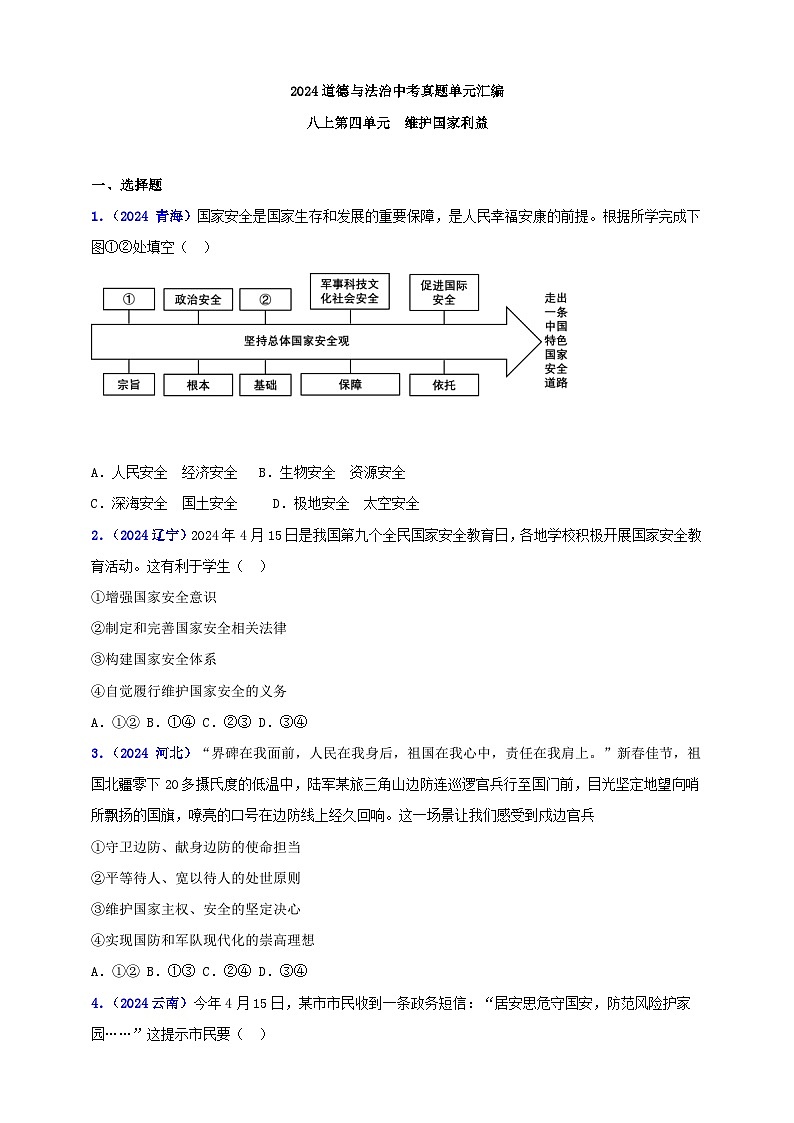 八上第四单元 维护国家利益（学生版）第1页