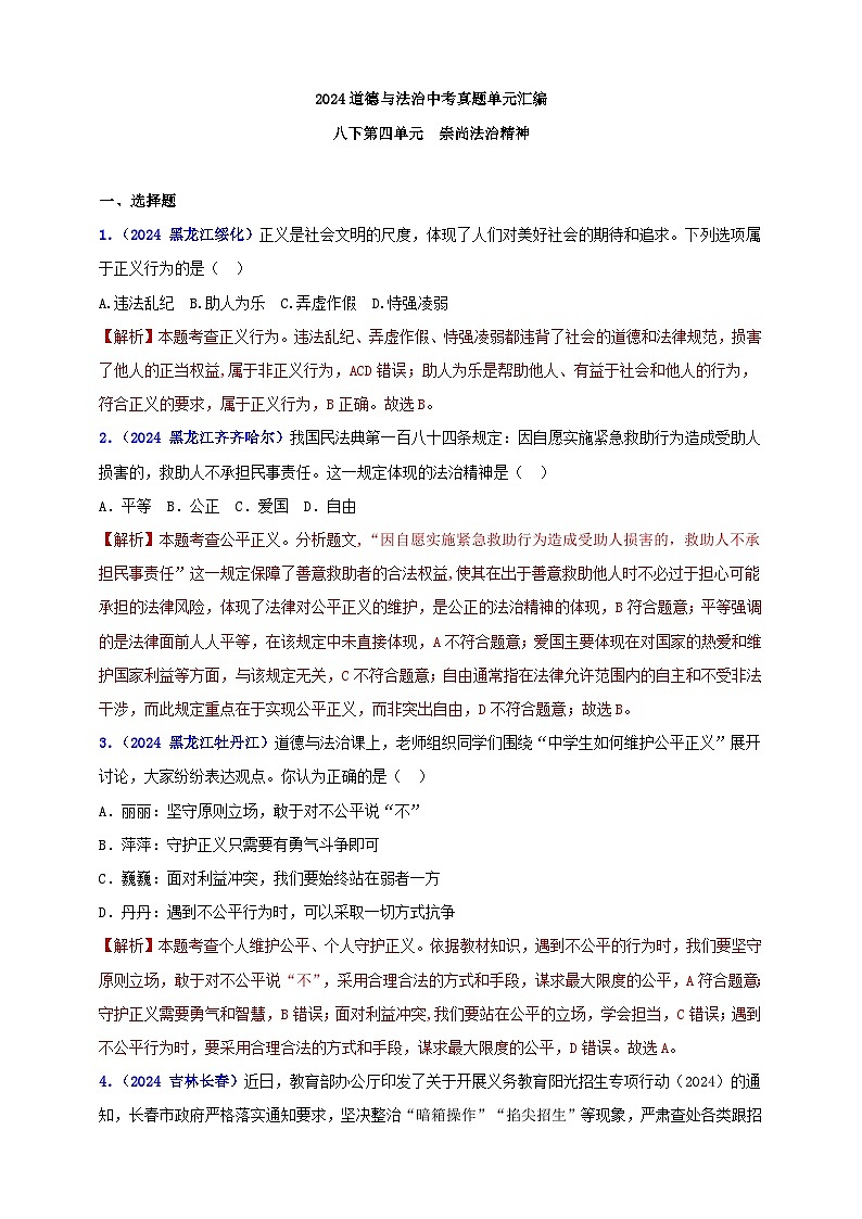 八下第四单元 崇尚法治精神（教师版）第1页