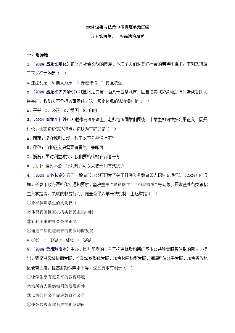 八下第四单元 崇尚法治精神（学生版）第1页