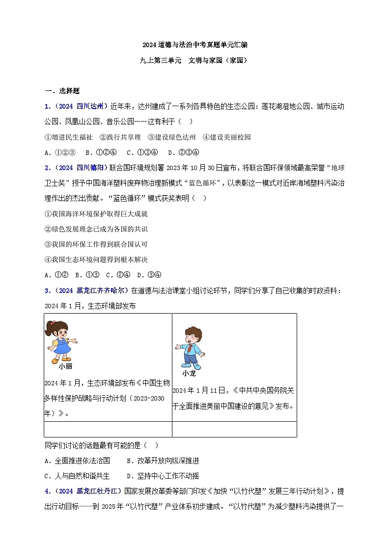 九上第三单元 文明与家园（家园）（学生版）第1页