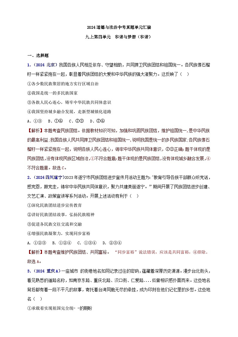九上第四单元 和谐与梦想（和谐）（教师版）第1页