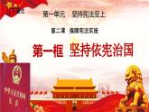 初中道德与法治人教版八年级下册 坚持依宪治国  课件