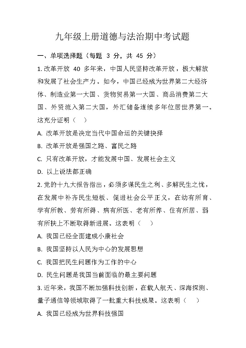 齐齐哈尔市区九年级上册道德与法治期中考试题第1页