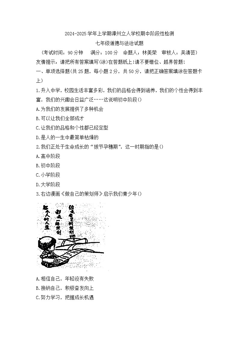 福建省漳州市立人学校2024-2025学年七年级上学期11月期中道德与法治试题第1页
