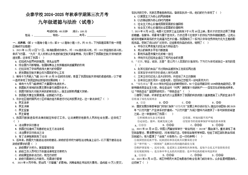贵州省六盘水市水城区众泰学校2024-2025学年九年级上学期第三次月考道德与法治试卷第1页