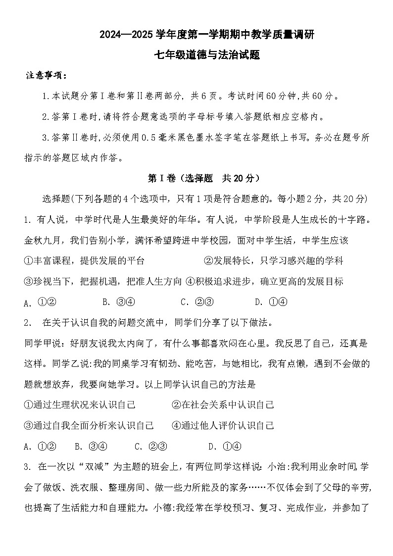 山东省济宁市经开区2024-2025学年七年级上学期期中教学质量检测道德与法治试题第1页