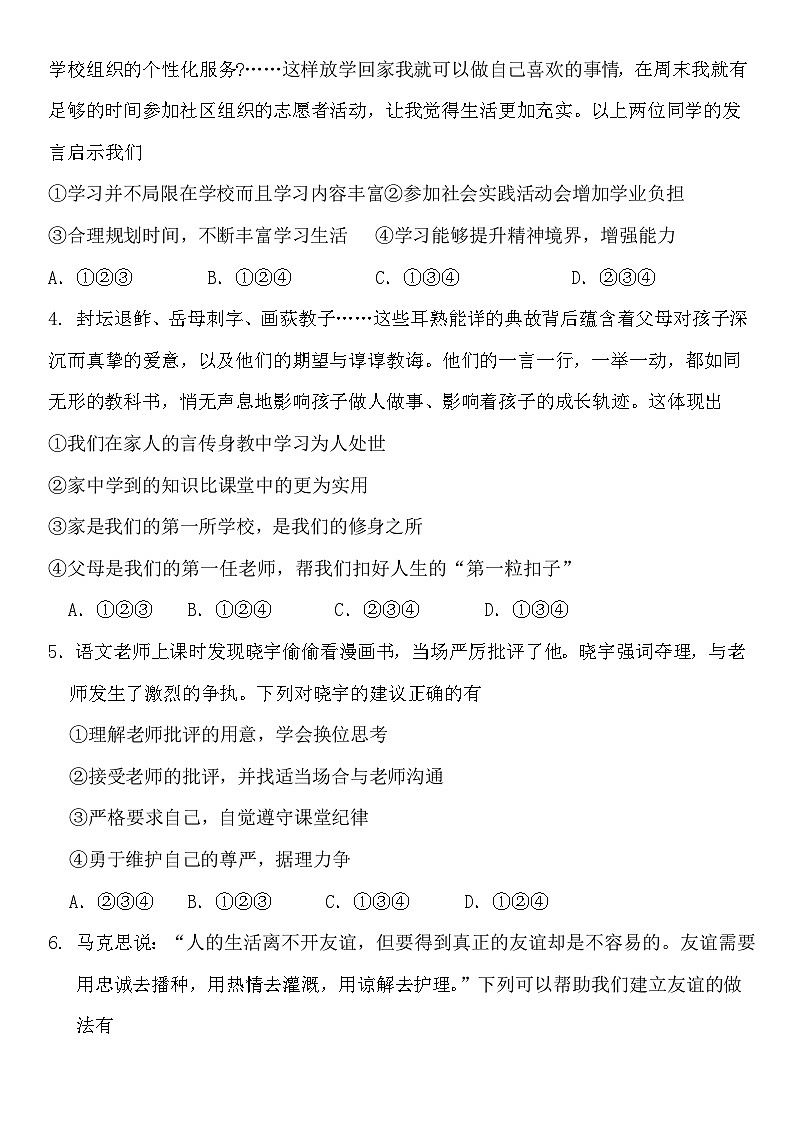山东省济宁市经开区2024-2025学年七年级上学期期中教学质量检测道德与法治试题第2页