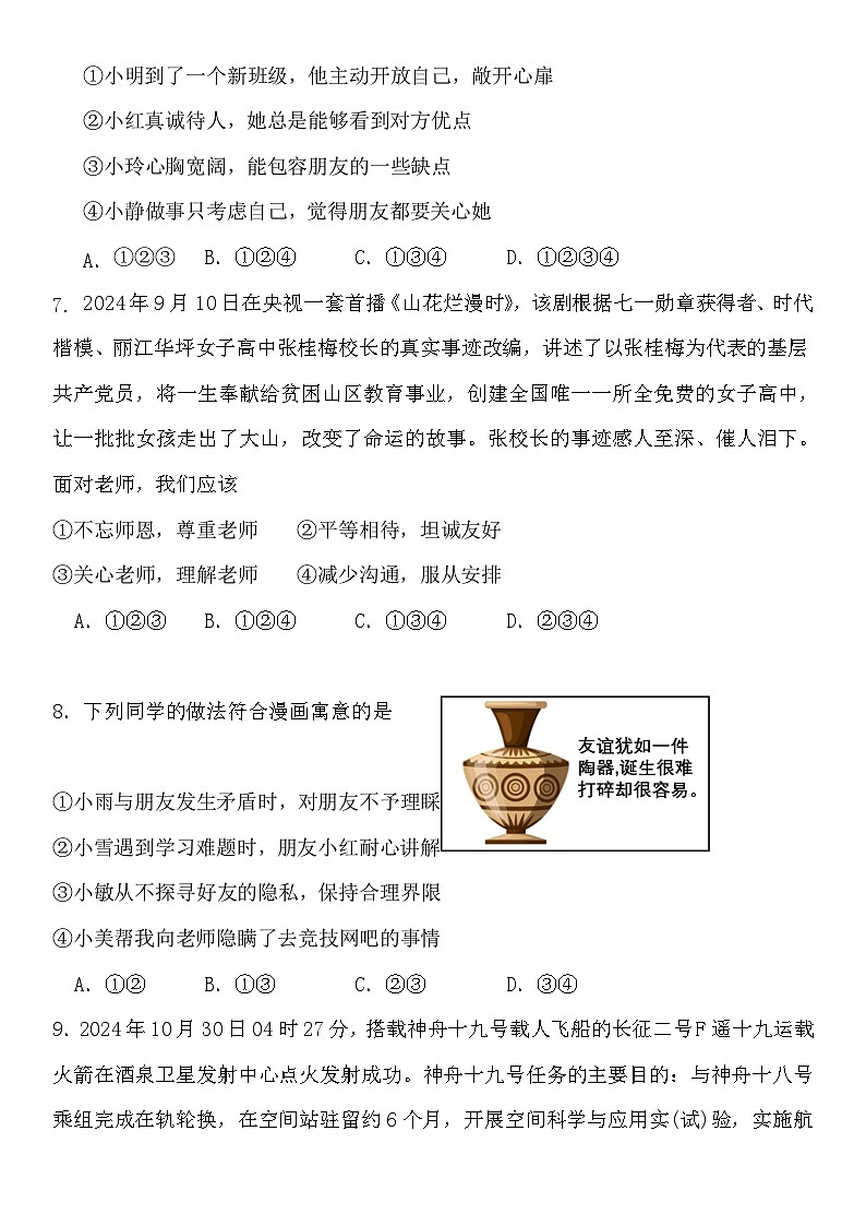 山东省济宁市经开区2024-2025学年七年级上学期期中教学质量检测道德与法治试题第3页