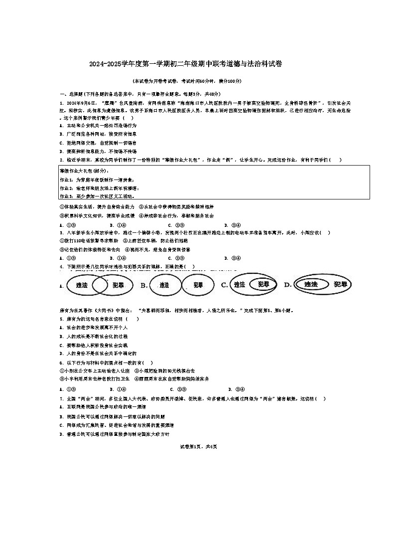 海南省海南华侨中学新埠学校2024-2025学年八年级上学期期中考试道德与法治试题01