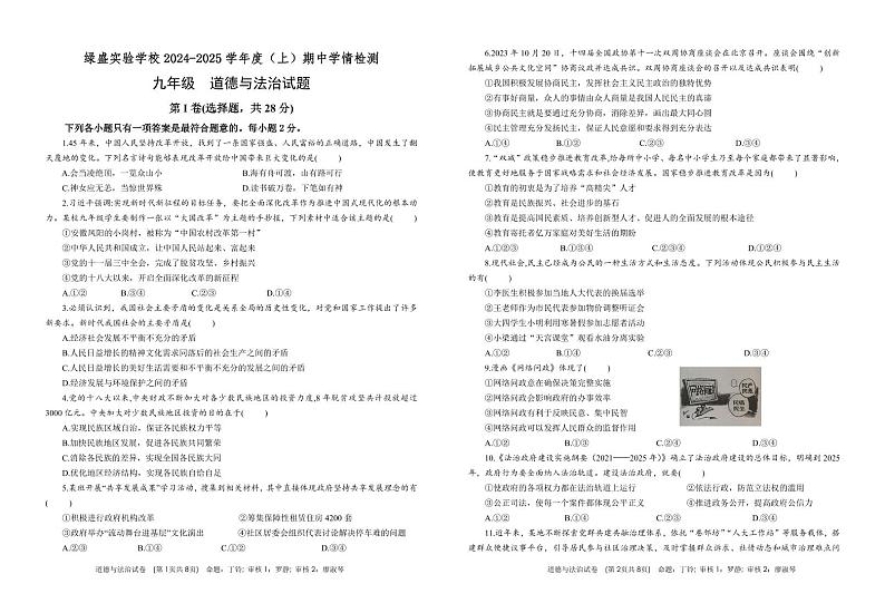 四川省自贡市蜀光绿盛实验学校2024-2025学年九年级上学期期中考试道德与法治试题第1页