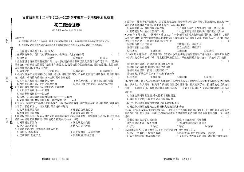 吉林省松原市宁江区吉林油田第十二中学 2024-2025学年八年级上学期11月期中道德与法治试题第1页