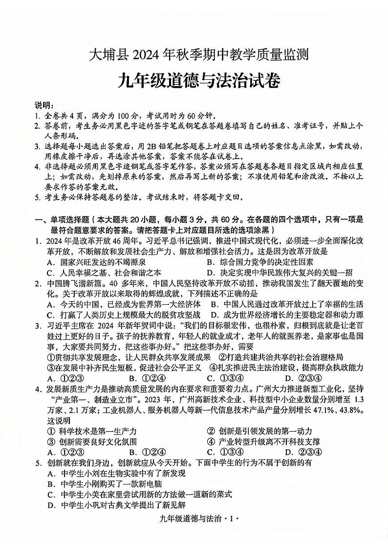 广东省梅州市大埔县 2024-2025学年九年级上学期11月期中道德与法治试题第1页