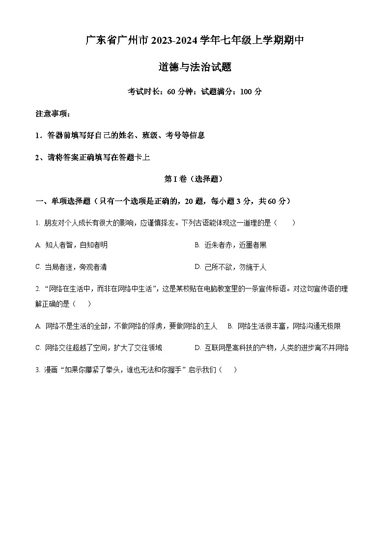 广东省广州市2023-2024学年七年级上学期期中道德与法治试题（含答案）第1页