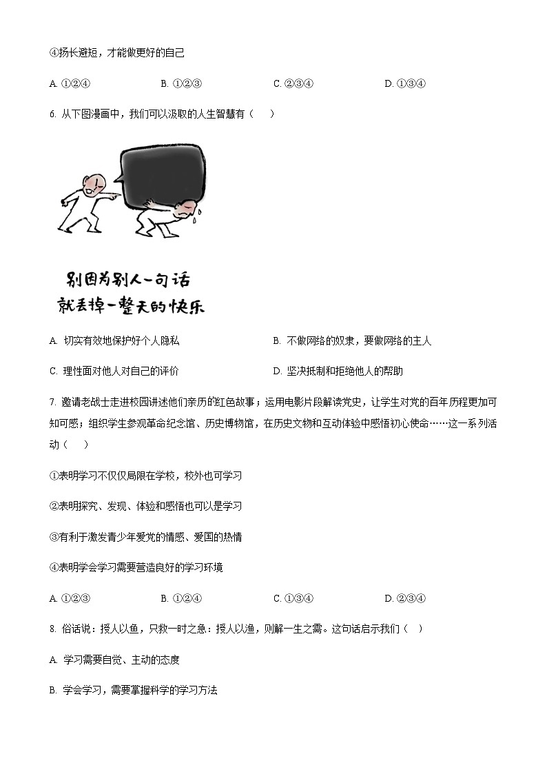广东省广州市2023-2024学年七年级上学期期中道德与法治试题（含答案）第3页