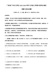 广东省广州市天河区2023-2024学年七年级上学期中段学业调查道德与法治试题（含答案）