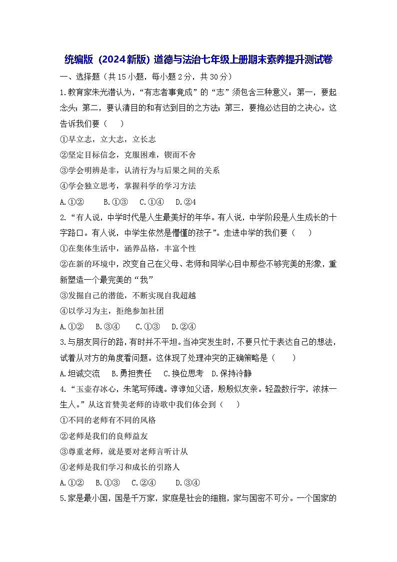 统编版（2024新版）道德与法治七年级上册期末素养提升测试卷（含答案）第1页