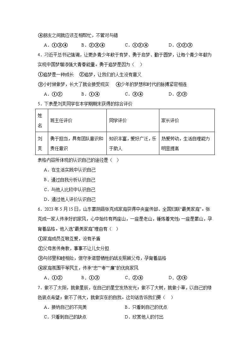 统编版（2024新版）道德与法治七年级上册期中素养提升测试卷（含答案）第2页