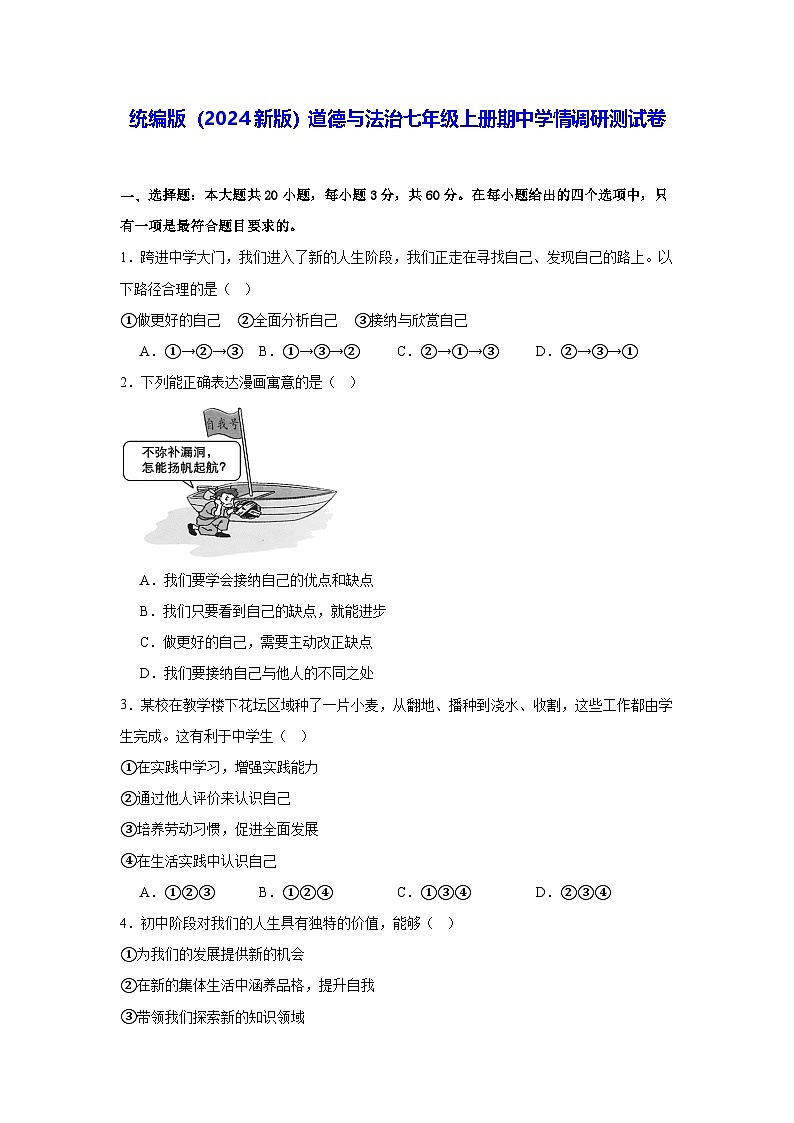 统编版（2024新版）道德与法治七年级上册期中学情调研测试卷（含答案）第1页