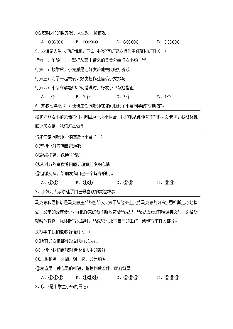 统编版（2024新版）道德与法治七年级上册期中学情调研测试卷（含答案）第2页