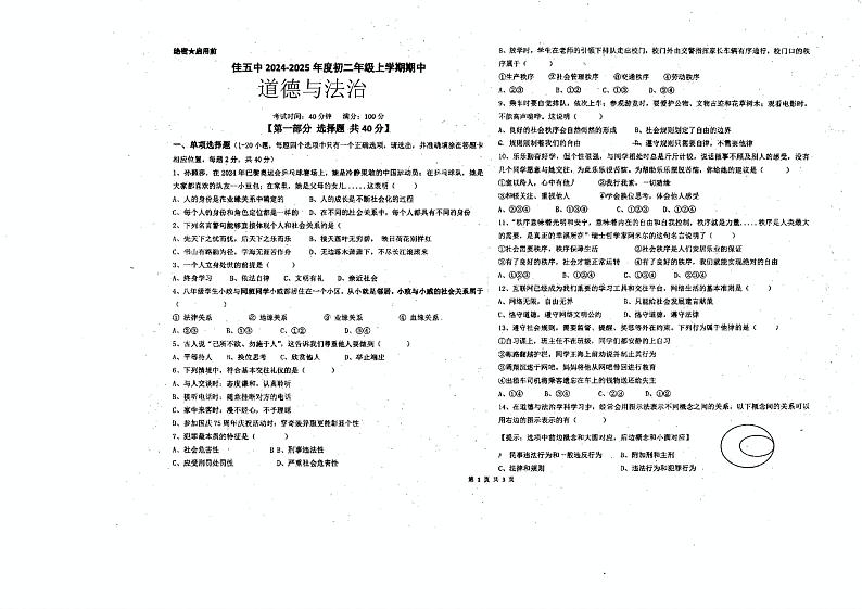 黑龙江省佳木斯市第五中学2024-2025学年上学期期中考试题八年级道德与法治试题第1页