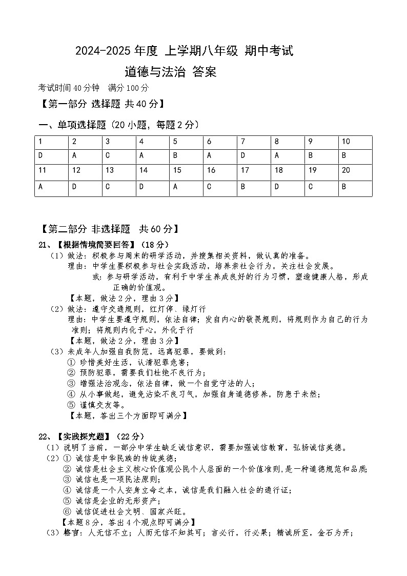 2024-2025年度上学期八年级期中道德与法治参考答案第1页